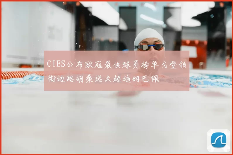 CIES公布欧冠最快球员榜单戈登领衔边路胡桑诺夫超越姆巴佩