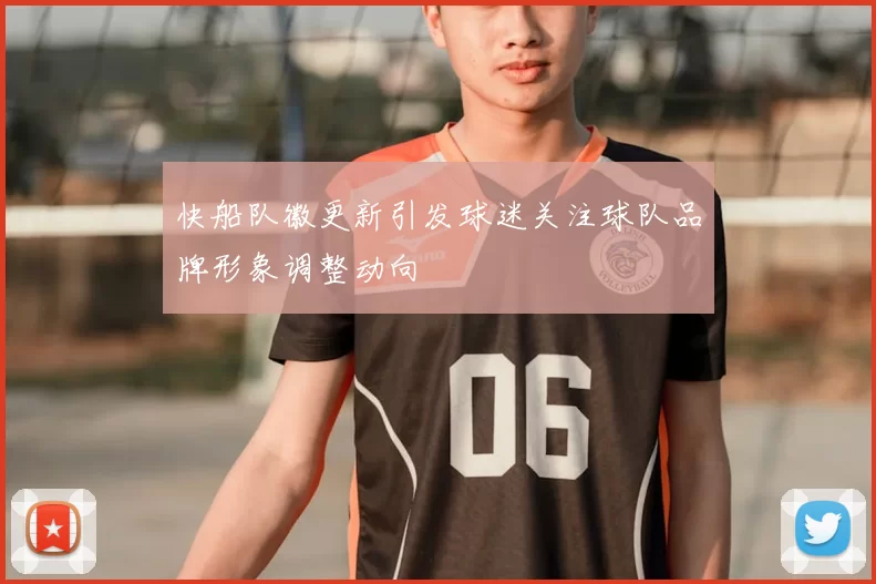 快船队徽更新引发球迷关注球队品牌形象调整动向