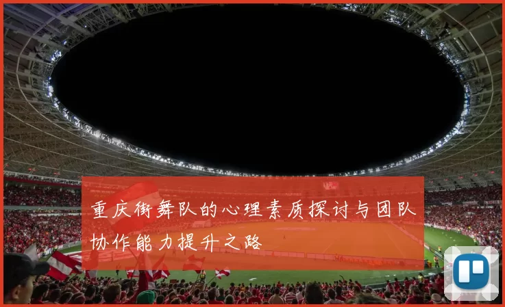 重庆街舞队的心理素质探讨与团队协作能力提升之路