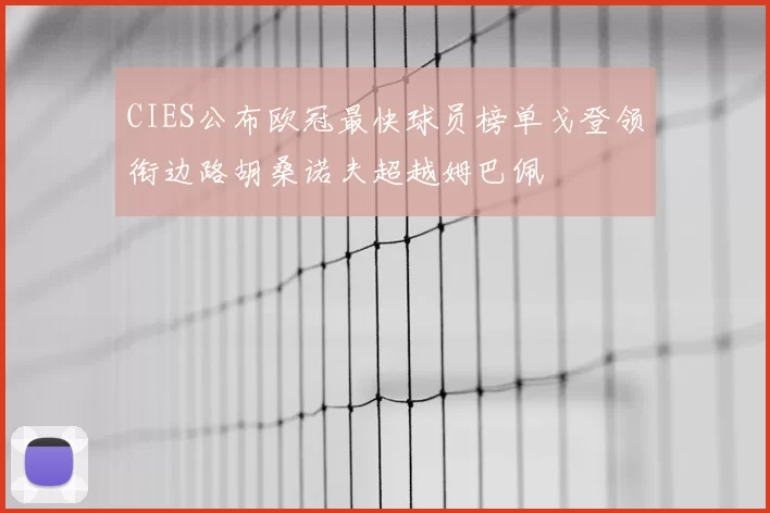 CIES公布欧冠最快球员榜单戈登领衔边路胡桑诺夫超越姆巴佩