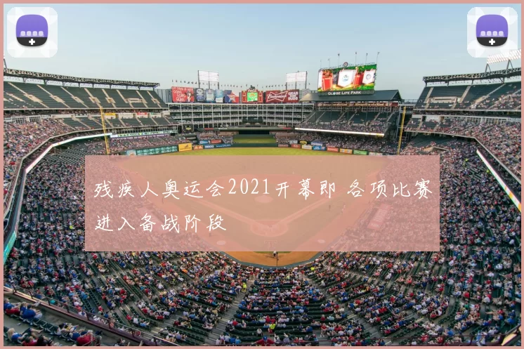 残疾人奥运会2021开幕即 各项比赛进入备战阶段