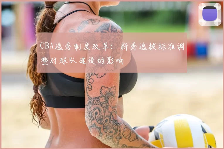 CBA选秀制度改革：新秀选拔标准调整对球队建设的影响