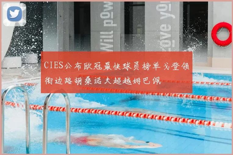 CIES公布欧冠最快球员榜单戈登领衔边路胡桑诺夫超越姆巴佩