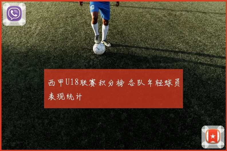 西甲U18联赛积分榜 各队年轻球员表现统计