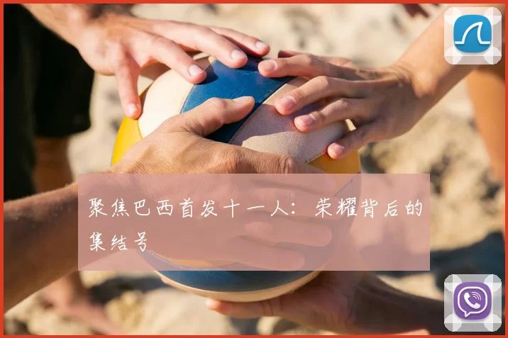 聚焦巴西首发十一人:荣耀背后的集结号