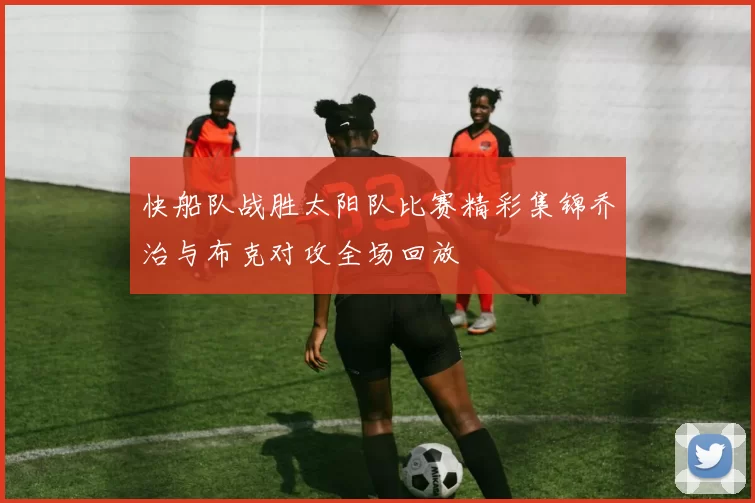快船队战胜太阳队比赛精彩集锦乔治与布克对攻全场回放