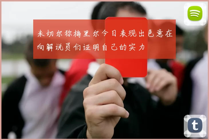 米切尔称梅里尔今日表现出色意在向解说员们证明自己的实力