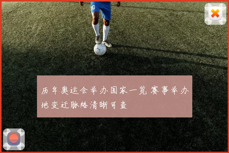 历年奥运会举办国家一览 赛事举办地变迁脉络清晰可查