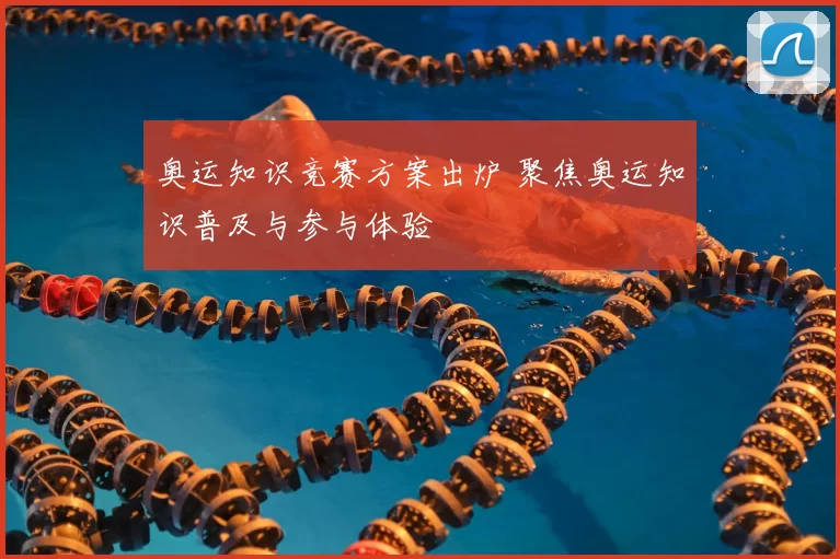 奥运知识竞赛方案出炉 聚焦奥运知识普及与参与体验