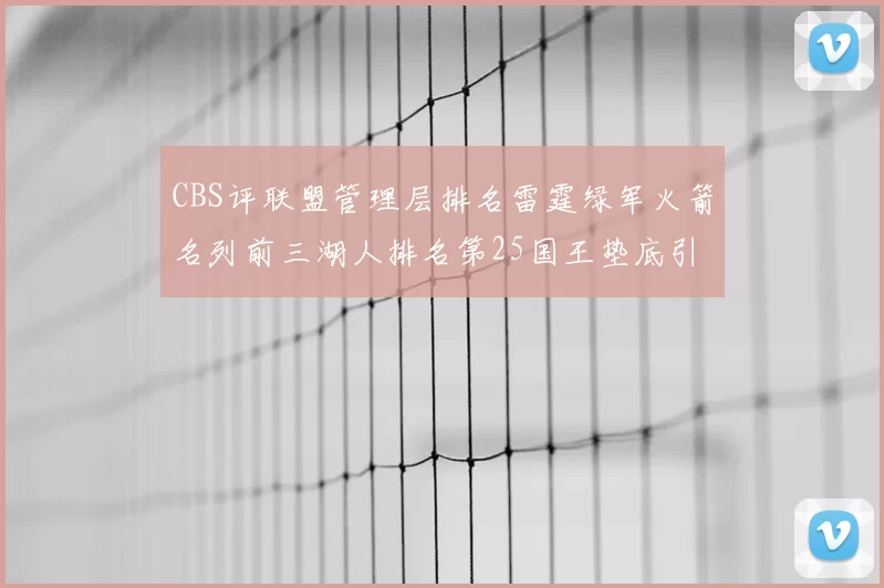 CBS评联盟管理层排名雷霆绿军火箭名列前三湖人排名第25国王垫底引发热议