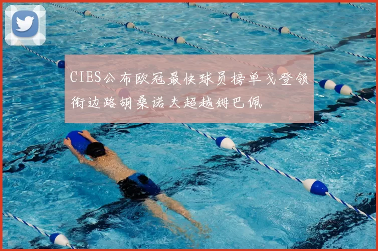 CIES公布欧冠最快球员榜单戈登领衔边路胡桑诺夫超越姆巴佩