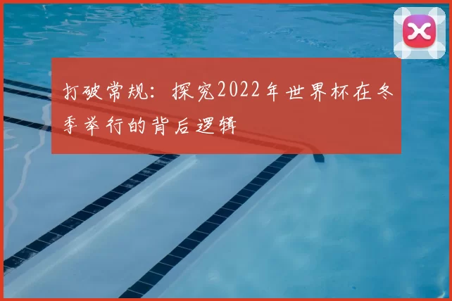 打破常规：探究2022年世界杯在冬季举行的背后逻辑