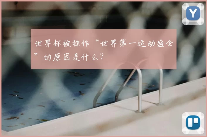 世界杯被称作“世界第一运动盛会”的原因是什么？