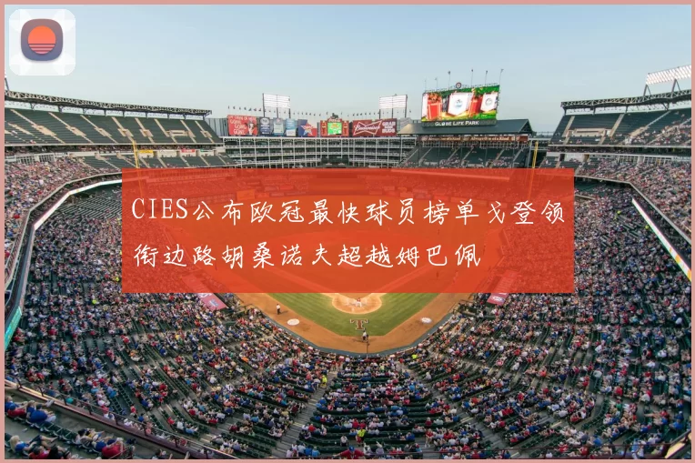 CIES公布欧冠最快球员榜单戈登领衔边路胡桑诺夫超越姆巴佩