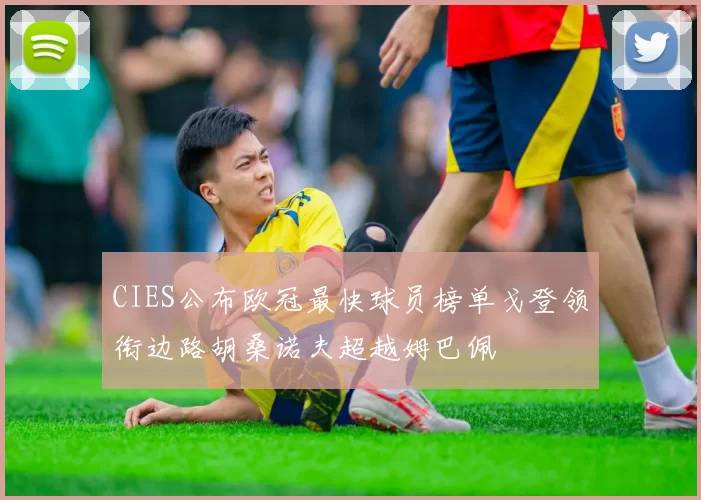 CIES公布欧冠最快球员榜单戈登领衔边路胡桑诺夫超越姆巴佩