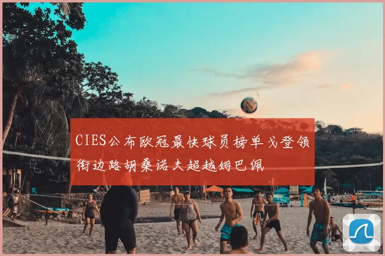 CIES公布欧冠最快球员榜单戈登领衔边路胡桑诺夫超越姆巴佩