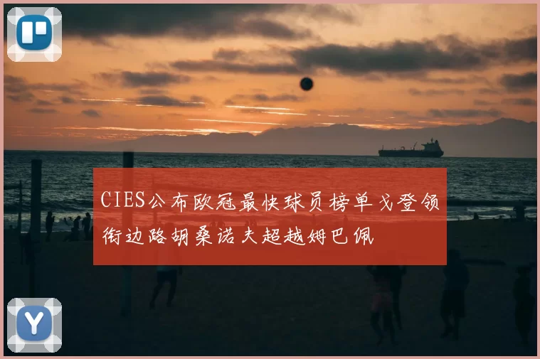 CIES公布欧冠最快球员榜单戈登领衔边路胡桑诺夫超越姆巴佩