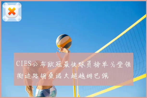 CIES公布欧冠最快球员榜单戈登领衔边路胡桑诺夫超越姆巴佩