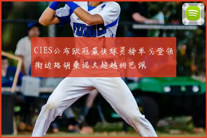 CIES公布欧冠最快球员榜单戈登领衔边路胡桑诺夫超越姆巴佩