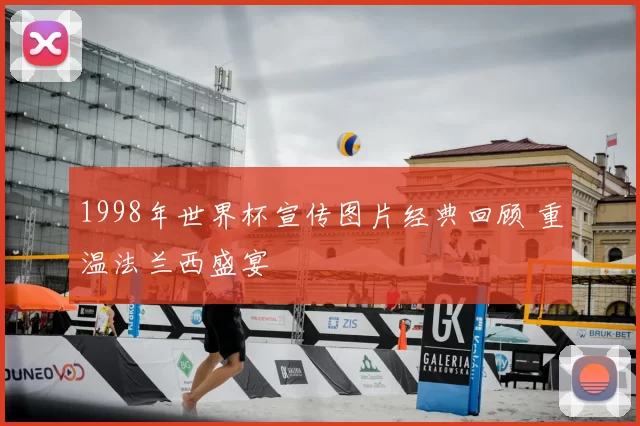 1998年世界杯宣传图片经典回顾 重温法兰西盛宴