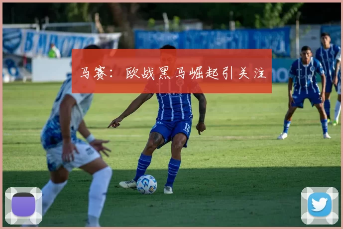 马赛：欧战黑马崛起引关注