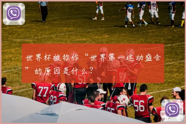 世界杯被称作“世界第一运动盛会”的原因是什么？