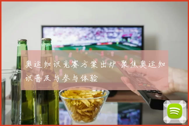 奥运知识竞赛方案出炉 聚焦奥运知识普及与参与体验