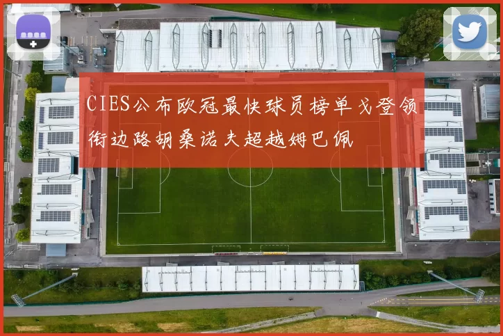 CIES公布欧冠最快球员榜单戈登领衔边路胡桑诺夫超越姆巴佩