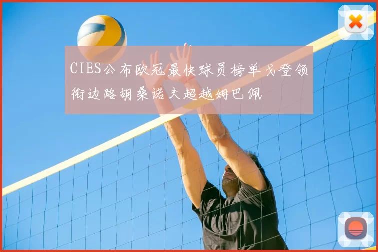 CIES公布欧冠最快球员榜单戈登领衔边路胡桑诺夫超越姆巴佩