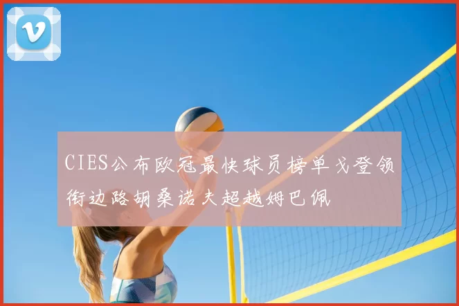 CIES公布欧冠最快球员榜单戈登领衔边路胡桑诺夫超越姆巴佩