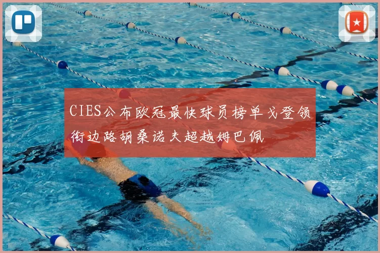 CIES公布欧冠最快球员榜单戈登领衔边路胡桑诺夫超越姆巴佩