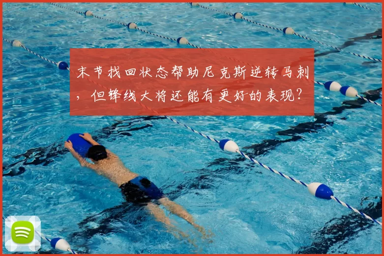 末节找回状态帮助尼克斯逆转马刺,但锋线大将还能有更好的表现?