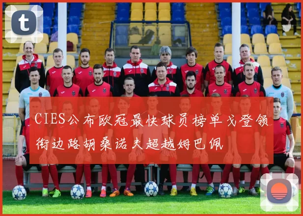 CIES公布欧冠最快球员榜单戈登领衔边路胡桑诺夫超越姆巴佩