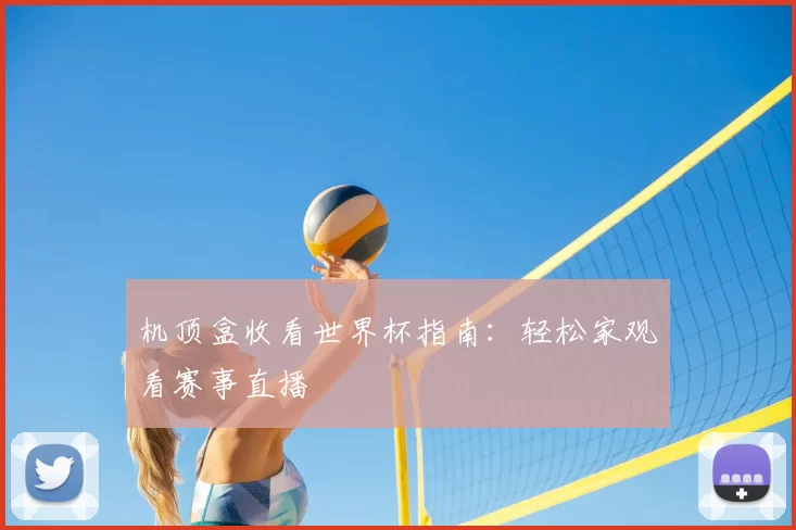 机顶盒收看世界杯指南：轻松家观看赛事直播