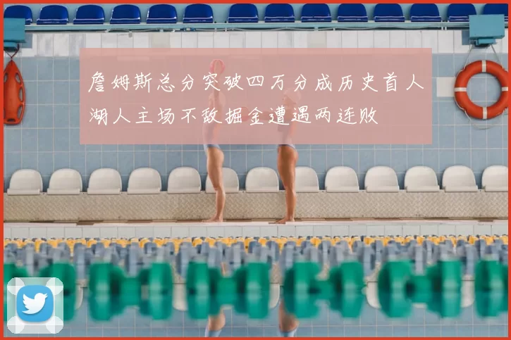 詹姆斯总分突破四万分成历史首人湖人主场不敌掘金遭遇两连败