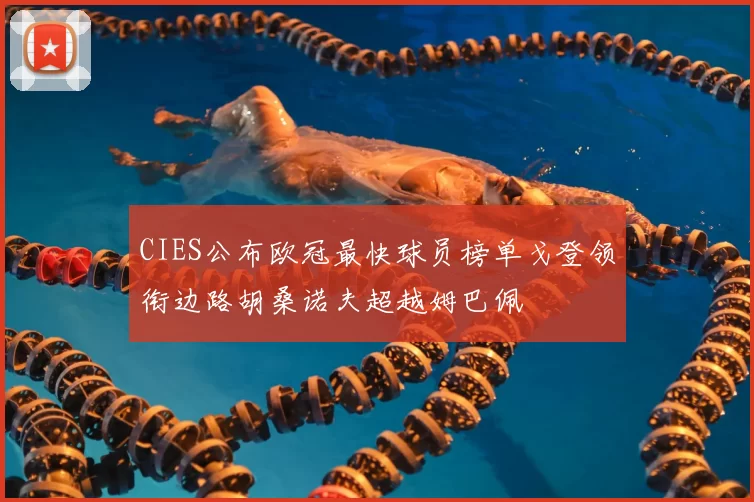 CIES公布欧冠最快球员榜单戈登领衔边路胡桑诺夫超越姆巴佩