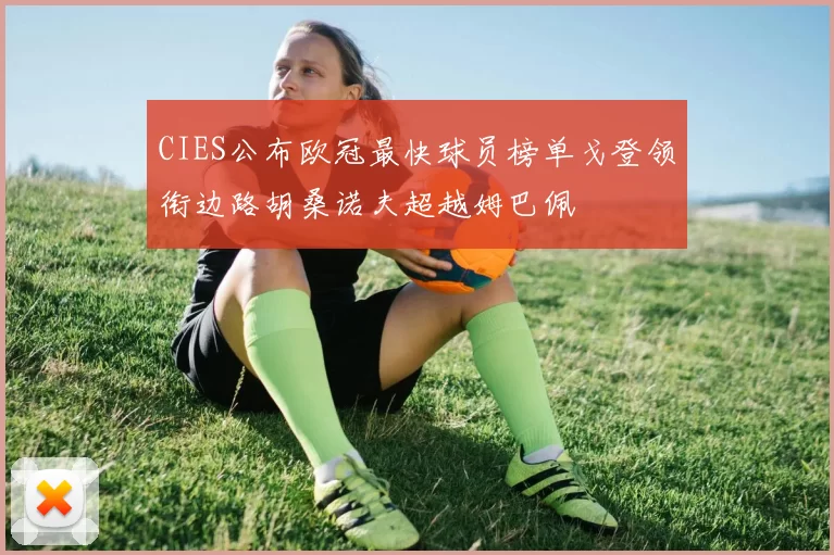 CIES公布欧冠最快球员榜单戈登领衔边路胡桑诺夫超越姆巴佩