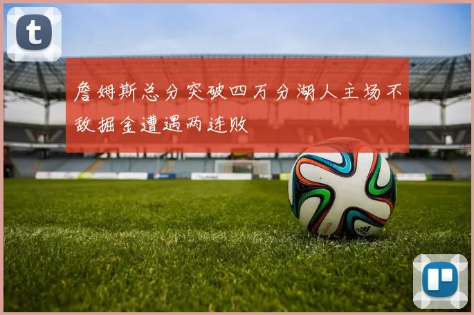 詹姆斯总分突破四万分湖人主场不敌掘金遭遇两连败
