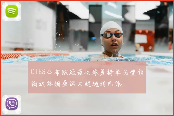 CIES公布欧冠最快球员榜单戈登领衔边路胡桑诺夫超越姆巴佩