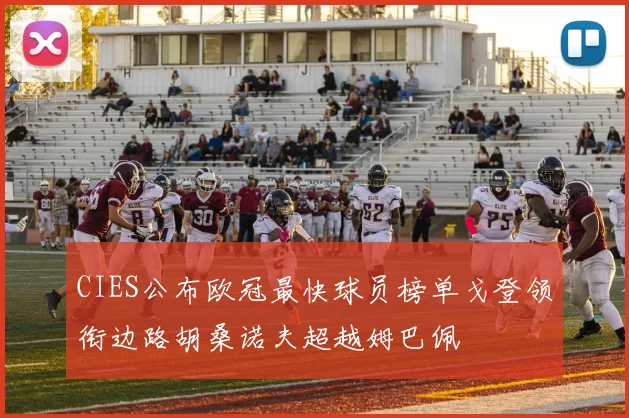 CIES公布欧冠最快球员榜单戈登领衔边路胡桑诺夫超越姆巴佩