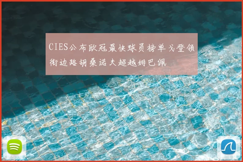 CIES公布欧冠最快球员榜单戈登领衔边路胡桑诺夫超越姆巴佩