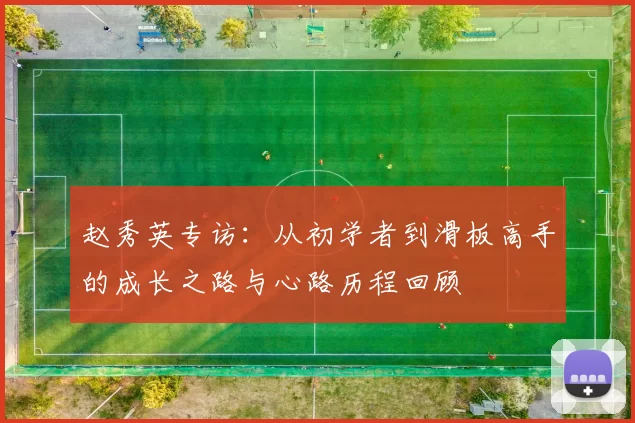 赵秀英专访：从初学者到滑板高手的成长之路与心路历程回顾