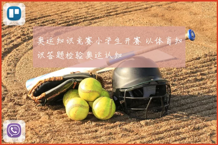 奥运知识竞赛小学生开赛 以体育知识答题检验奥运认知