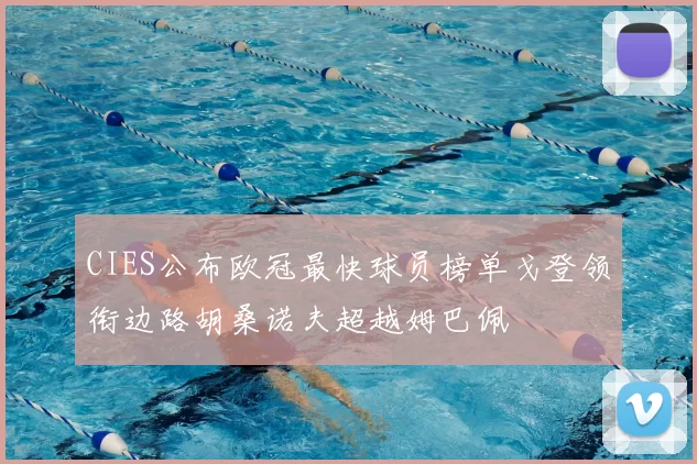 CIES公布欧冠最快球员榜单戈登领衔边路胡桑诺夫超越姆巴佩