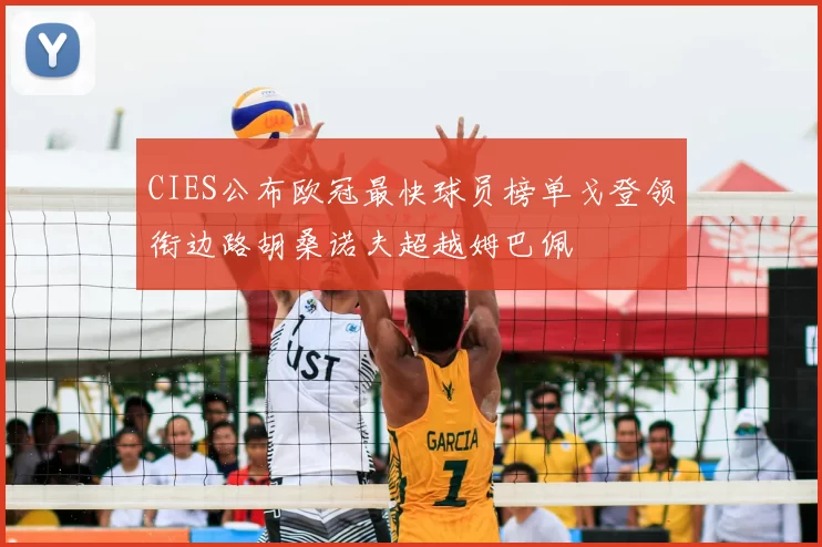 CIES公布欧冠最快球员榜单戈登领衔边路胡桑诺夫超越姆巴佩