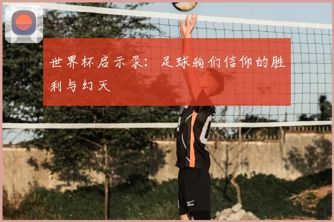 世界杯启示录：足球狗们信仰的胜利与幻灭