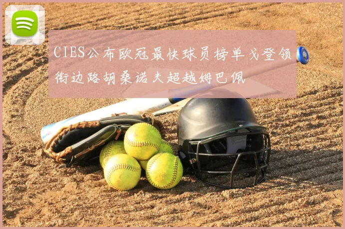 CIES公布欧冠最快球员榜单戈登领衔边路胡桑诺夫超越姆巴佩