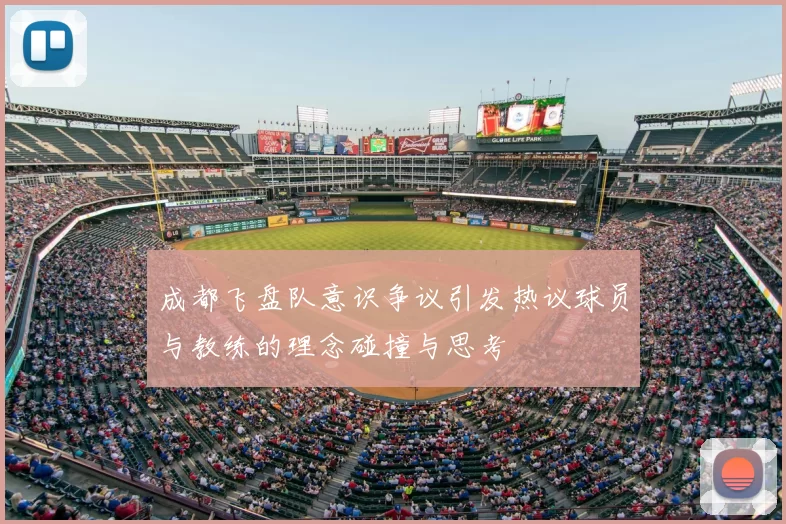成都飞盘队意识争议引发热议球员与教练的理念碰撞与思考