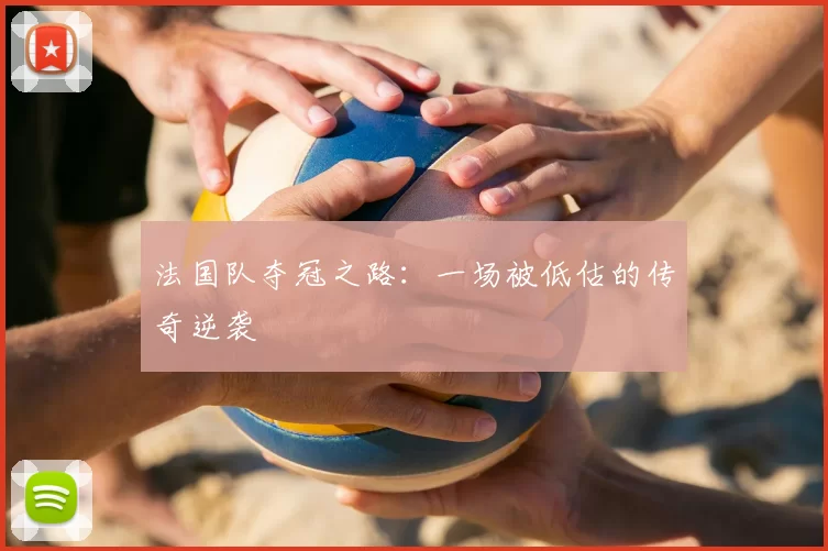 法国队夺冠之路：一场被低估的传奇逆袭