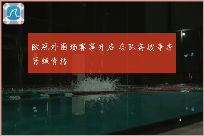 欧冠外围场赛事开启 各队备战争夺晋级资格